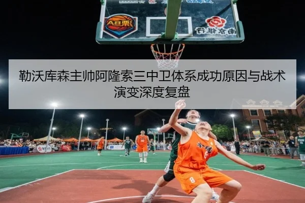 勒沃库森主帅阿隆索三中卫体系成功原因与战术演变深度复盘