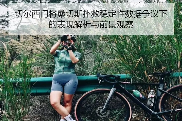 切尔西门将桑切斯扑救稳定性数据争议下的表现解析与前景观察