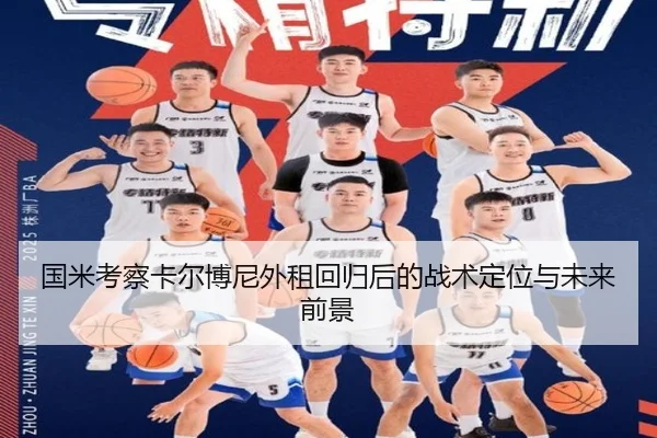 国米考察卡尔博尼外租回归后的战术定位与未来前景