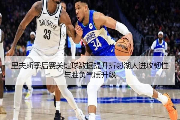 里夫斯季后赛关键球数据提升折射湖人进攻韧性与胜负气质升级