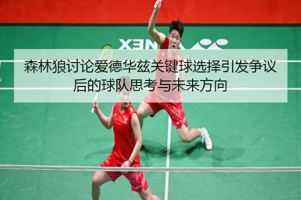 森林狼讨论爱德华兹关键球选择引发争议后的球队思考与未来方向